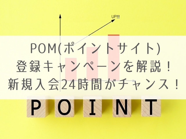 POM登録キャンペーン