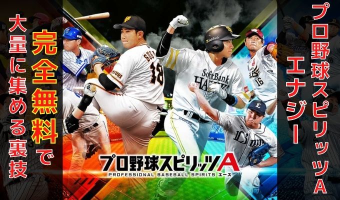 プロ野球スピリッツaエナジー貯め方裏ワザ