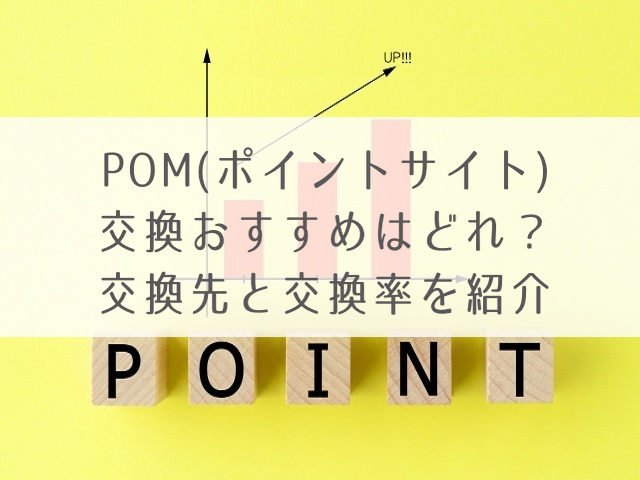 POM交換おすすめ